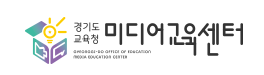 경기도 교육청 미디어 교육센터 누리집