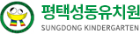 평택성동유치원