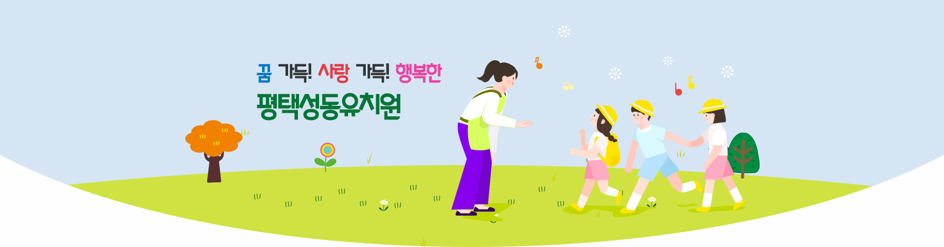 꿈 가득! 사랑 가득! 행복한 평택성동유치원